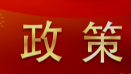 行業動態|住建部印發《“十四五”建筑節能與綠色建筑發展規劃》關注綠色建筑發展